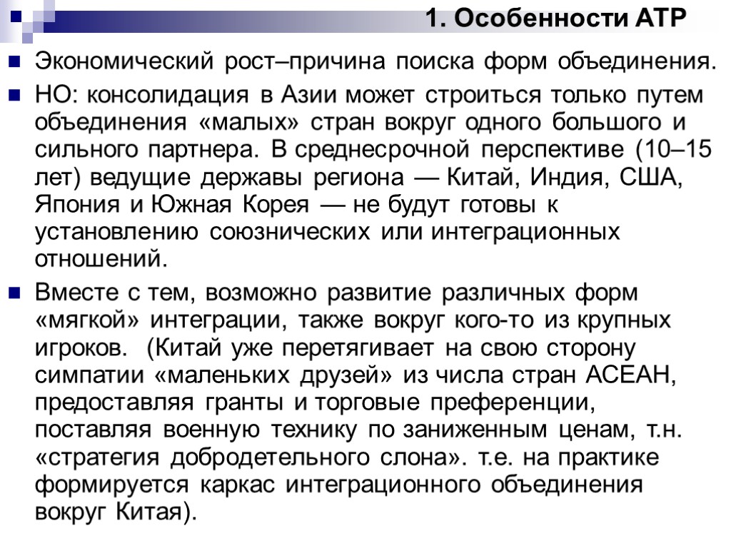 1. Особенности АТР Экономический рост–причина поиска форм объединения. НО: консолидация в Азии может строиться